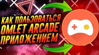 КАК ПОЛЬЗОВАТЬСЯ ПРИЛОЖЕНИЕМ OMLET ARCADE / ТУТОРИАЛ