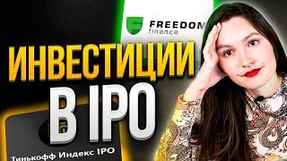 Прежде чем инвестировать в IPO, посмотрите это видео. Что такое IPO? Фонд Фридом финанс и Тинькофф