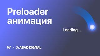 Создаем анимацию загрузки сайта (Preloader) в Webflow