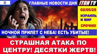 Ночная атака по центру. Десятки пострадавших! Главные новости дня. Израиль и Мир!  02/05/25 #новости