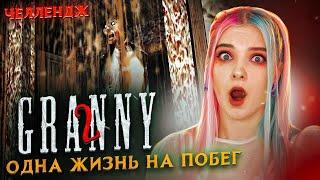 ПРОЙДИ за ОДНУ ЖИЗНЬ ЧЕЛЛЕНДЖ ► Granny: Chapter Two ► ПОЛНОЕ ПРОХОЖДЕНИЕ ГРЭННИ