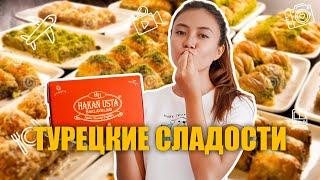 Турция что привезти? Самые лучшие турецкие сладости в Анталии