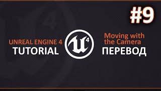 Unreal Engine 4. Перемещение с камерой / Moving with the Camera. Перевод #9