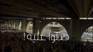 خليل البلوشي || نبدأ بالصلاةِ على رسولنا الكريم