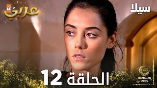 مسلسل سيلا | Sıla | مدبلج | الحلقة 12