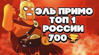 10 ЭЛЬ ПРИМО В ОДНОЙ ИГРЕ  ТОП 1 РОССИИ 700 КУБКОВ ГАЙД КАК ИГРАТЬ BRAWL STARS | Бравл Старс