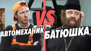 Кто ЛУЧШЕ починит автомобиль? Батюшка АВТОМЕХАНИК на СТО - ПРИКОЛ 2019