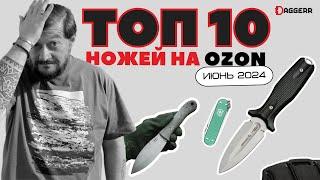 КАКОЙ НОЖ КУПИТЬ НА ОЗОН? / топ 10 за июнь 2024