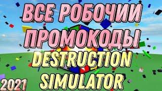 Все рабочие коды в  Destruction Simulator  в Roblox + обзор на локации за ранги!