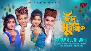 Eid Mubarakঈদ মোবারকBangla New songAkramRupsa Rick Snaha  RochitNew Music VideoMY LOVE MUSIC