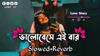 valobeshe eibar ay kache tui Lofi || ভালোবেসে এইবার আয় কাছে তুই  || Slowed ~ Reverb || #lofimusic
