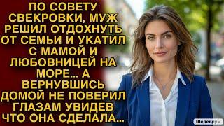 По совету свекрови муж укатил на море без жены... А вернувшись замер на пороге...