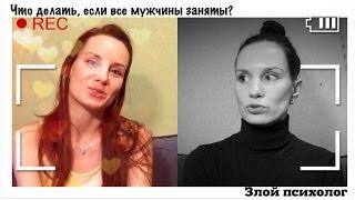 Злой психолог. Что делать, если все мужчины заняты?