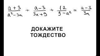 Докажите тождество. Алгебра 8 класс.