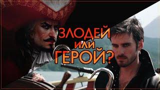 Капитан Крюк — ЗЛОДЕЙ или ГЕРОЙ?  Питер Пэн