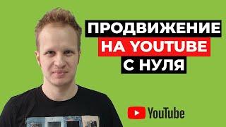 Как раскрутить канал на YouTube с нуля бесплатно 2021. Продвижение канала на ютуб. Набрать просмотры