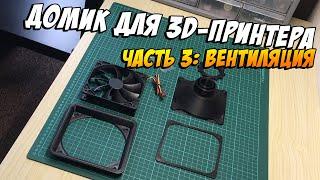 Мой домик для 3D-принтера. Часть 3: Вентиляция