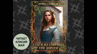 Аудиокнига Стася из таверны "Три дороги".