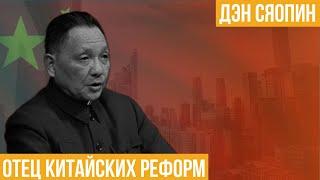 Дэн Сяопин. Отец китайских реформ