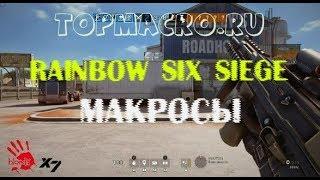 Rainbow Six Siege макросы для bloody / x7 мышки