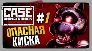 CASE 2: Animatronics Survival Прохождение #1  ОПАСНАЯ КИСКА!