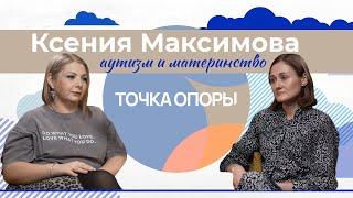 Жизнь с сыном-аутистом: как личные границы помогают семье - Ксения Максимова | Сильнее обстоятельств