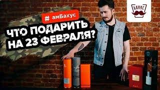 Что подарить на 23 февраля? 5 вариантов алкогольных напитков