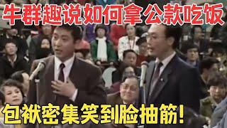 没见过包袱这么密的相声！牛群李立山爆笑经典《如此包装》脸都笑抽筋了！#欢乐剧场