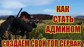 КАК СОЗДАТЬ ТОПОВЫЙ СЕРВЕР ДЕЙЗ В 2022 ГОДУ.АДМИН ПАНЕЛЬ ИЛИ АДМИНКА В DAYZ #2