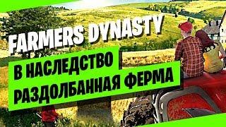 Farmers Dynasty прохождение ● 1 серия ● В наследство раздолбанная ферма