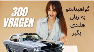 300 auto vragen سوالات امتحان گواهینامه از30  تا 60