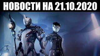 Warframe | Финал БЛАГОТВОРИТЕЛЬНОСТИ, изменения ЛИЧЕЙ и расширение ПРЕСТИЖА Ночной Волны ️