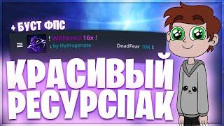 КРАСИВЫЙ РЕСУРСПАК ДЛЯ ПВП + БУСТ ФПС! МАЙНКРАФТ ХАЙПИКСЕЛЬ!