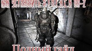 Как установить S.T.A.L.K.E.R ОП-2 | Рандомный гайд