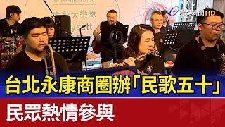 台北永康商圈辦「民歌五十」 民眾熱情參與