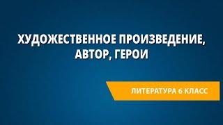 Художественное произведение, автор, герои