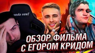 НЕидеальный Мужчина (дебют Егора Крида в кино) | Реакция На BadComedian