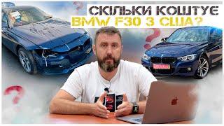 Скільки коштує BMW F30 з США? Теорія та практика