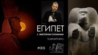 Древний Египет с Виктором Солкиным. Выпуск #005 от 12 декабря 2023 г.