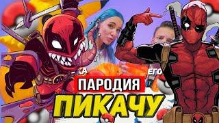 Песня Клип про ДЭД ПУЛА Mia Boyka & Егор Шип ПИКАЧУ ПАРОДИЯ Песня DEAD POOL Мисс Лиса