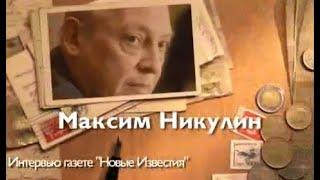 Максим Никулин. Цирк на Цветном (2012)