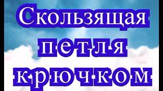 Скользящая петля крючком - Урок по вязанию крючком