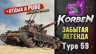 ЗАБЫТАЯ ЛЕГЕНДА • Type 59 ◄+Отдых в PUBG►