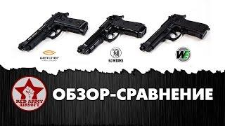 Сравнительный обзор страйкбольных пистолетов Beretta (KJWorks, WE, Gletcher)[Red Army Airsoft]