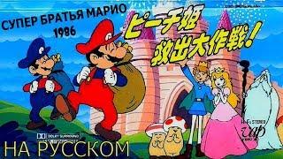 [RUS] Super Mario Bros 1986 аниме фильм (многоголосая русская озвучка)