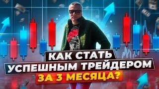 Как стать успешным трейдером за 3 месяца ?