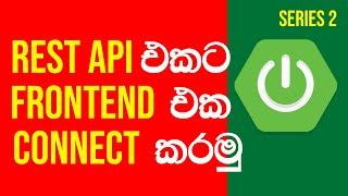 Spring Boot Sinhala Tutorial - How To Connect Spring Boot API To Frontend | [2022] [NEW SERIES]