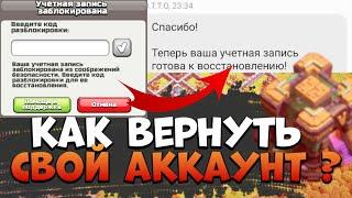 КАК ВЕРНУТЬ СВОЙ УТЕРЯННЫЙ АККАУНТ | КАК ВОССТАНОВИТЬ СВОЮ ДЕРЕВНЮ |КЛЕШ ОФ КЛЕНС