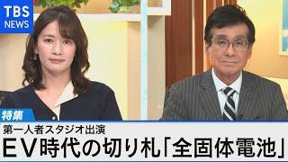 夢の電池！ 全固体電池がもたらす未来図 ～第一人者に聞く メリットや課題は？～【Bizスクエア】