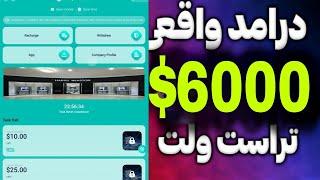 6000 دلار درامد واقعی از تراست ولت با سایت سرمایه گذاری